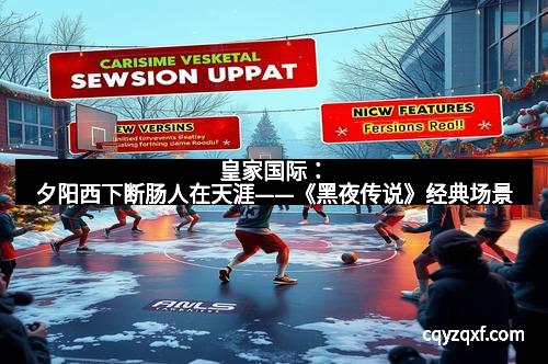 皇家国际：夕阳西下断肠人在天涯——《黑夜传说》经典场景